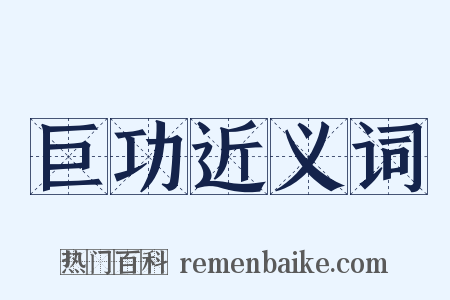 巨功近义词是什么意思的图片